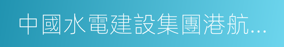 中國水電建設集團港航建設有限公司的同義詞