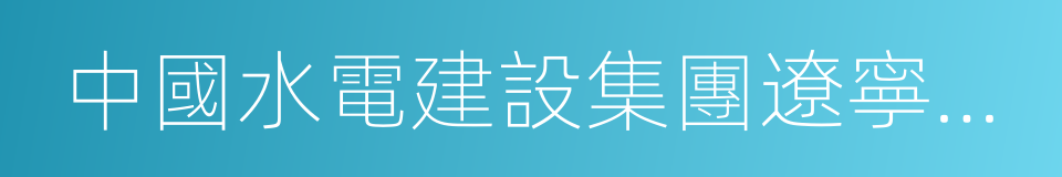 中國水電建設集團遼寧工程局有限公司的同義詞