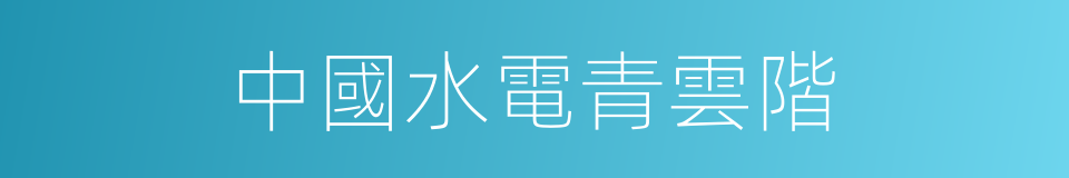 中國水電青雲階的同義詞