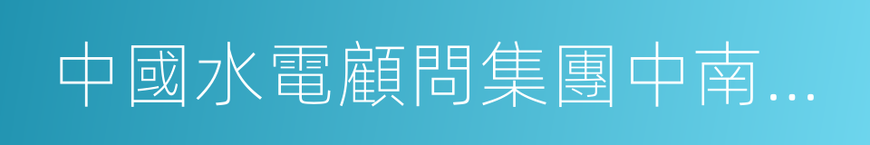 中國水電顧問集團中南勘測設計研究院的同義詞