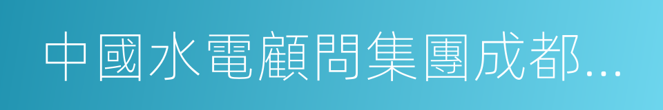 中國水電顧問集團成都勘測設計研究院的同義詞