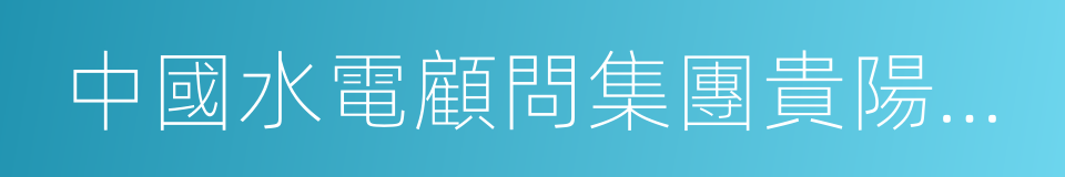 中國水電顧問集團貴陽勘測設計研究院的同義詞
