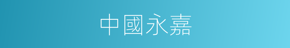 中國永嘉的同義詞