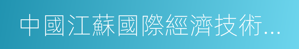 中國江蘇國際經濟技術合作集團有限公司的同義詞