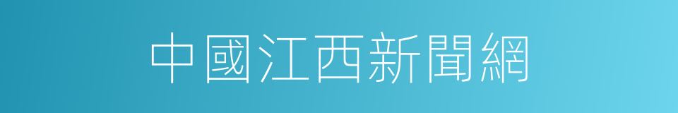 中國江西新聞網的同義詞