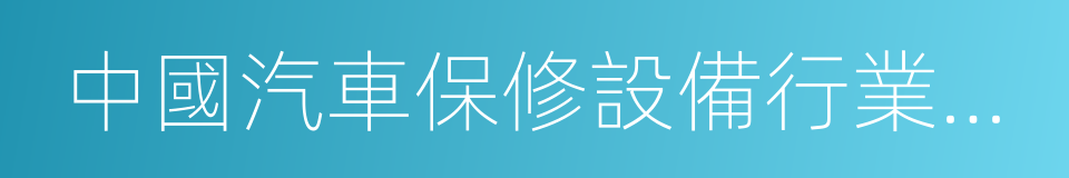 中國汽車保修設備行業協會的同義詞