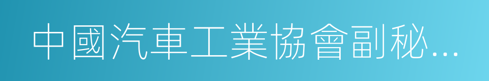 中國汽車工業協會副秘書長李萬裏的同義詞