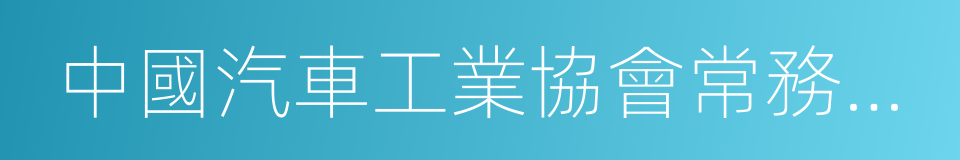 中國汽車工業協會常務副會長兼秘書長董揚的同義詞