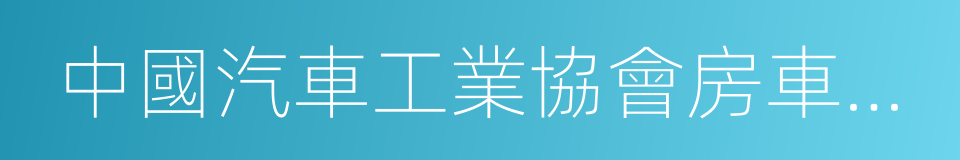 中國汽車工業協會房車委員會的同義詞