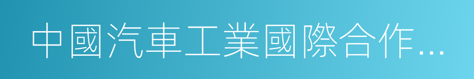 中國汽車工業國際合作有限公司的同義詞