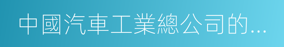 中國汽車工業總公司的武漢工業大學的同義詞