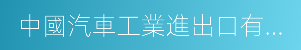 中國汽車工業進出口有限公司的同義詞