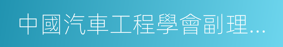 中國汽車工程學會副理事長的同義詞