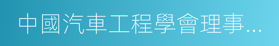 中國汽車工程學會理事長付於武的同義詞