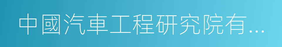 中國汽車工程研究院有限公司的同義詞