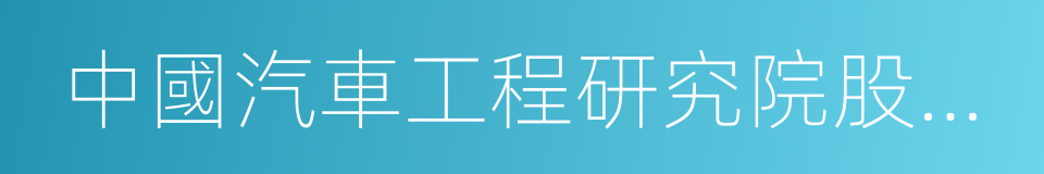 中國汽車工程研究院股份有限公司的同義詞