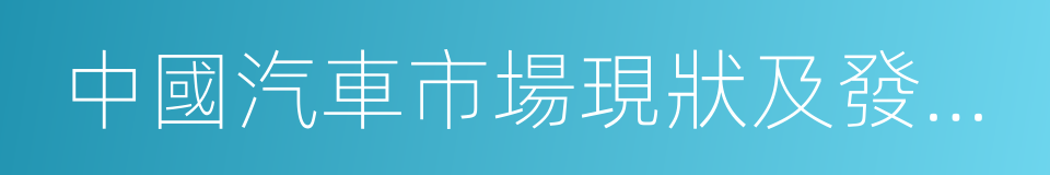 中國汽車市場現狀及發展趨勢的同義詞