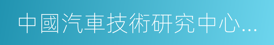 中國汽車技術研究中心汽車工程研究院的同義詞