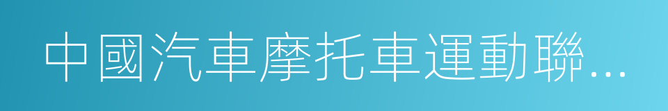 中國汽車摩托車運動聯合會的同義詞