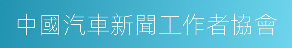 中國汽車新聞工作者協會的同義詞