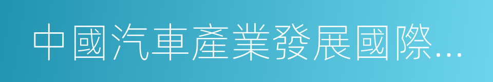 中國汽車產業發展國際論壇的同義詞