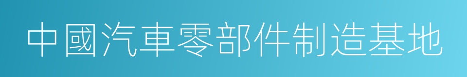 中國汽車零部件制造基地的同義詞