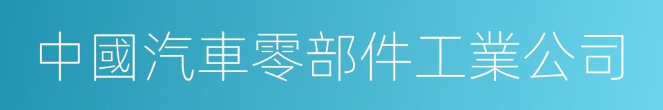 中國汽車零部件工業公司的同義詞