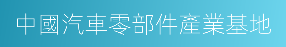 中國汽車零部件產業基地的同義詞