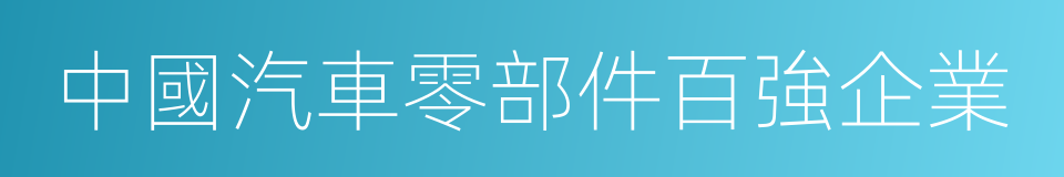 中國汽車零部件百強企業的同義詞