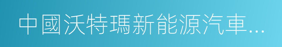 中國沃特瑪新能源汽車產業創新聯盟的同義詞