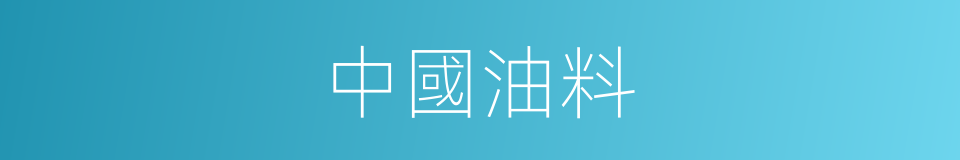 中國油料的同義詞