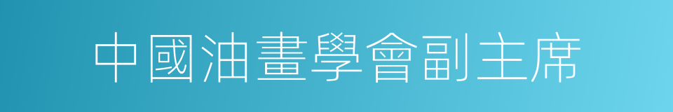 中國油畫學會副主席的同義詞