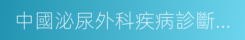 中國泌尿外科疾病診斷治療指南的同義詞