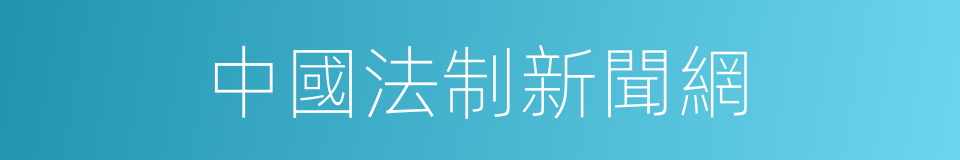 中國法制新聞網的同義詞