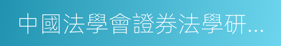 中國法學會證券法學研究會的同義詞