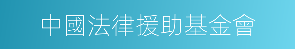 中國法律援助基金會的同義詞