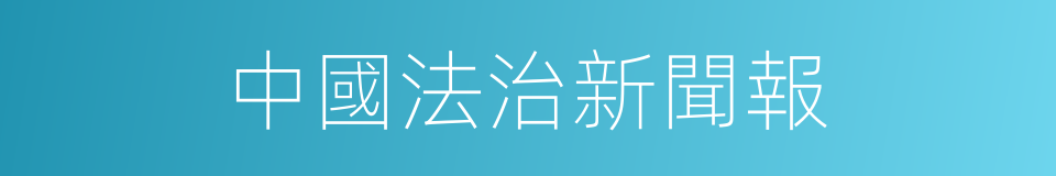 中國法治新聞報的同義詞