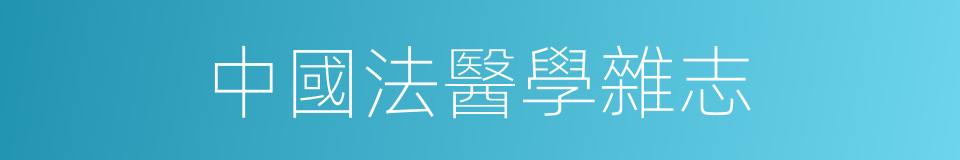 中國法醫學雜志的同義詞