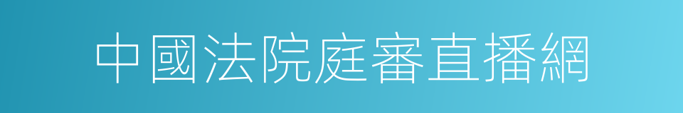 中國法院庭審直播網的同義詞