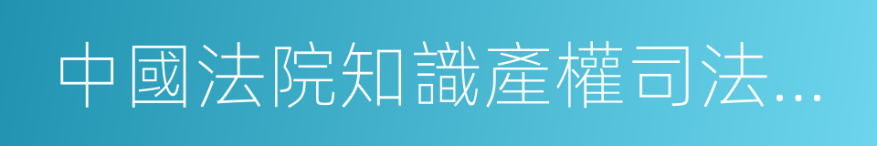 中國法院知識產權司法保護狀況的同義詞