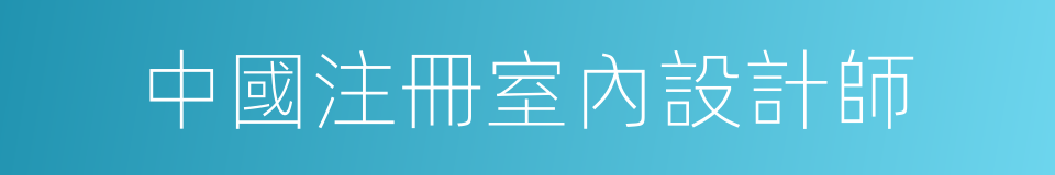 中國注冊室內設計師的同義詞