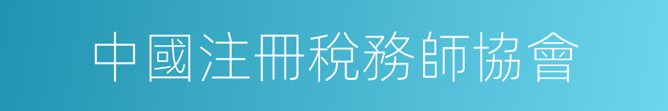 中國注冊稅務師協會的同義詞