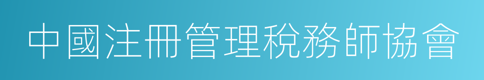 中國注冊管理稅務師協會的同義詞