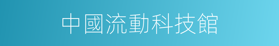 中國流動科技館的同義詞