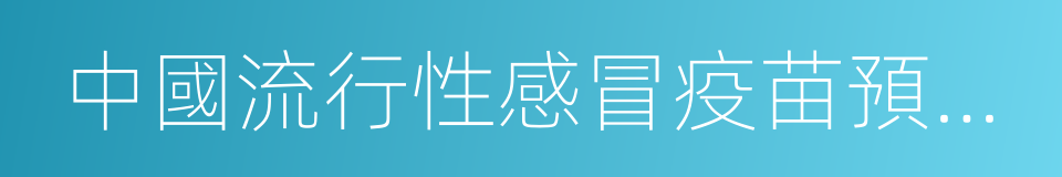 中國流行性感冒疫苗預防接種指導意見的同義詞