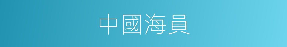 中國海員的同義詞