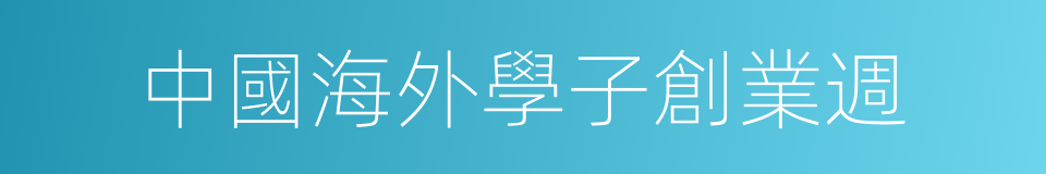 中國海外學子創業週的同義詞