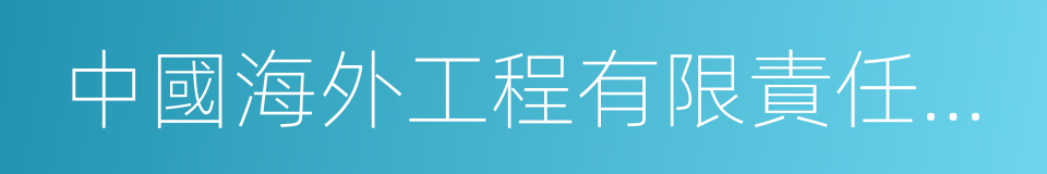 中國海外工程有限責任公司的同義詞