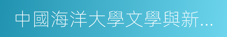 中國海洋大學文學與新聞傳播學院的同義詞