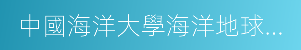 中國海洋大學海洋地球科學學院的同義詞